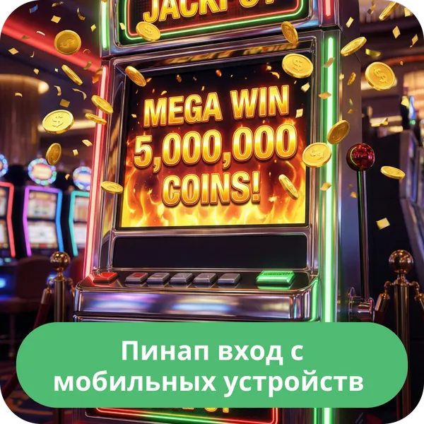 Пинап вход с мобильных устройств