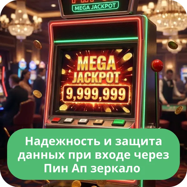 Надежность и защита данных при входе через Пин Ап зеркало